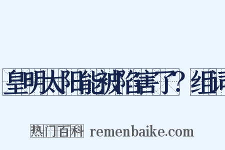 皇明太阳能被陷害了？组词是什么意思的图片